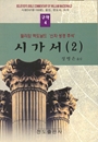 신자성경주석-시가서(2)